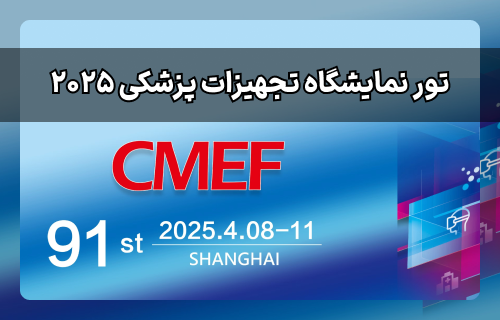تور نمایشگاه تجهیزات پزشکی چین (CMEF) 2025